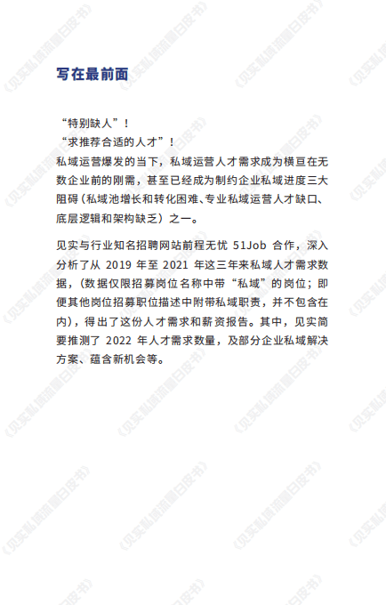 见实：2019-2022-私域人才需求与薪酬调研报告.pdf 第3页