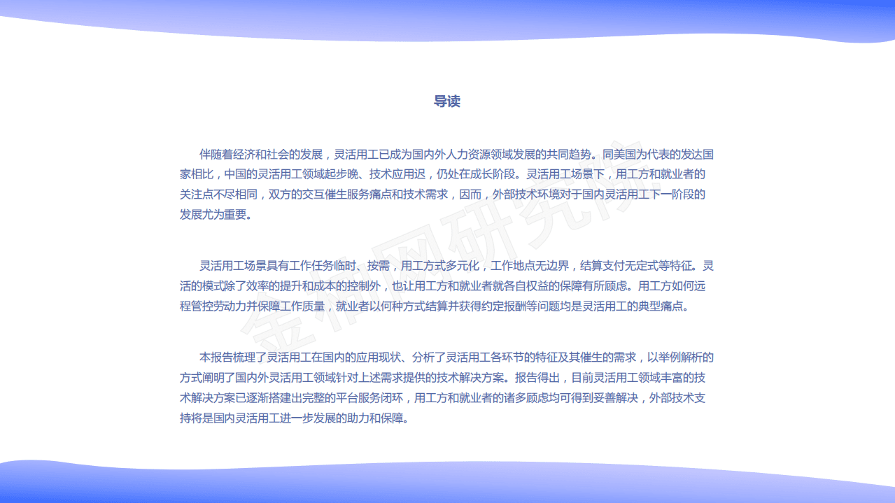 金柚网：灵活用工外部技术环境分析.pdf 第2页