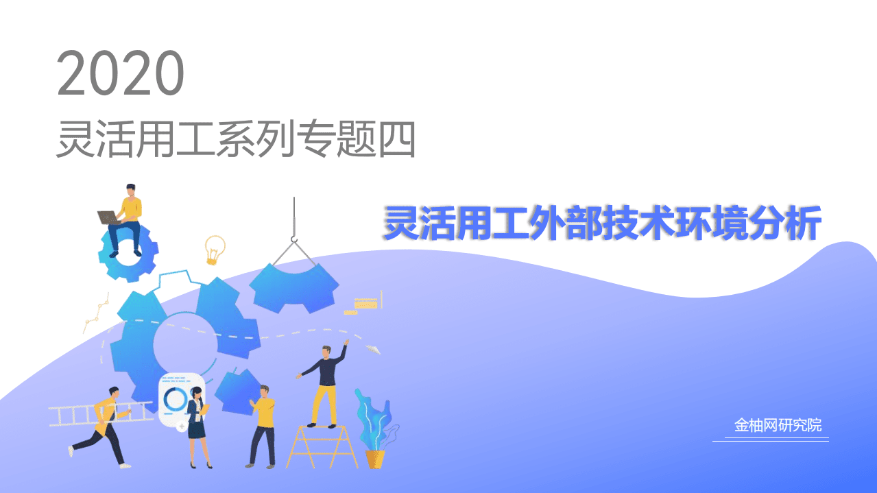 金柚网：灵活用工外部技术环境分析.pdf 第1页