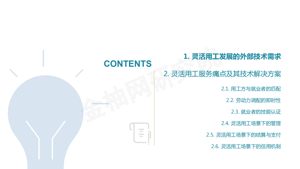 金柚网：灵活用工外部技术环境分析.pdf 第3页