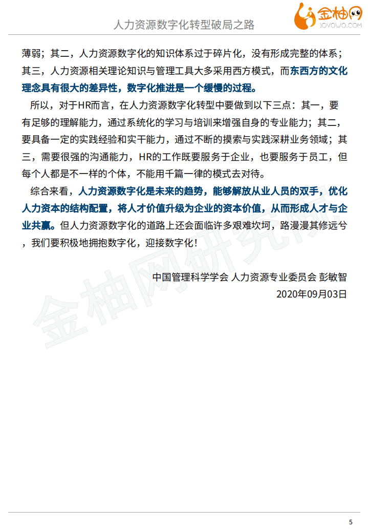 金柚网：人力资源数字化转型破局之路专题七.pdf 第5页