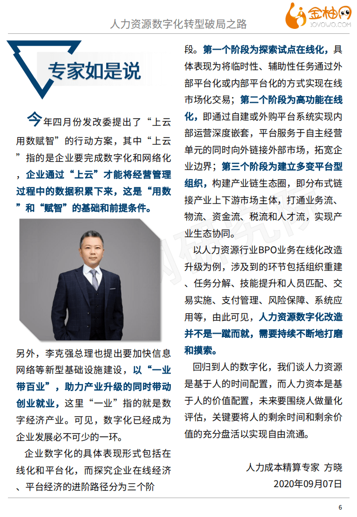 金柚网：人力资源数字化转型破局之路专题七.pdf 第6页