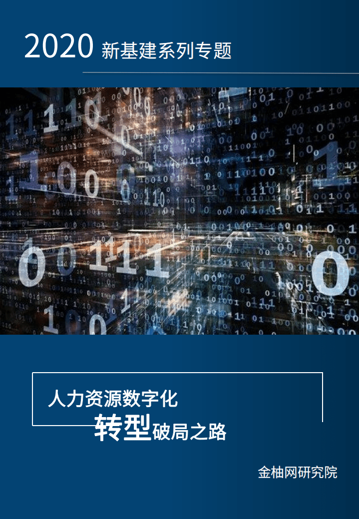 金柚网：人力资源数字化转型破局之路专题七.pdf 第1页