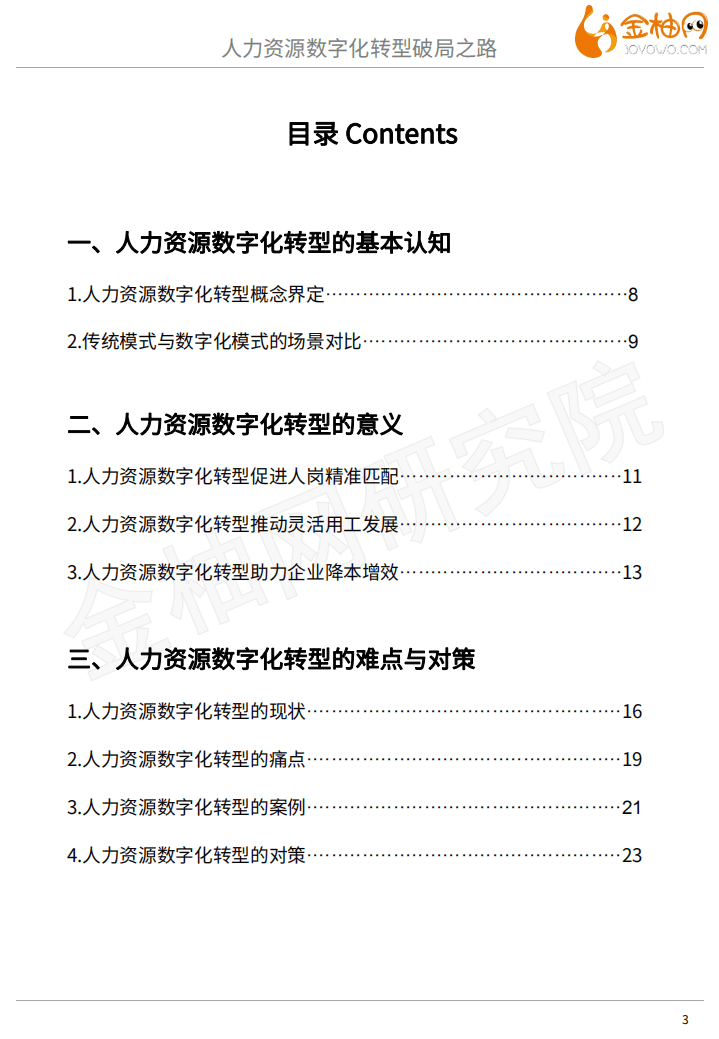 金柚网：人力资源数字化转型破局之路专题七.pdf 第3页