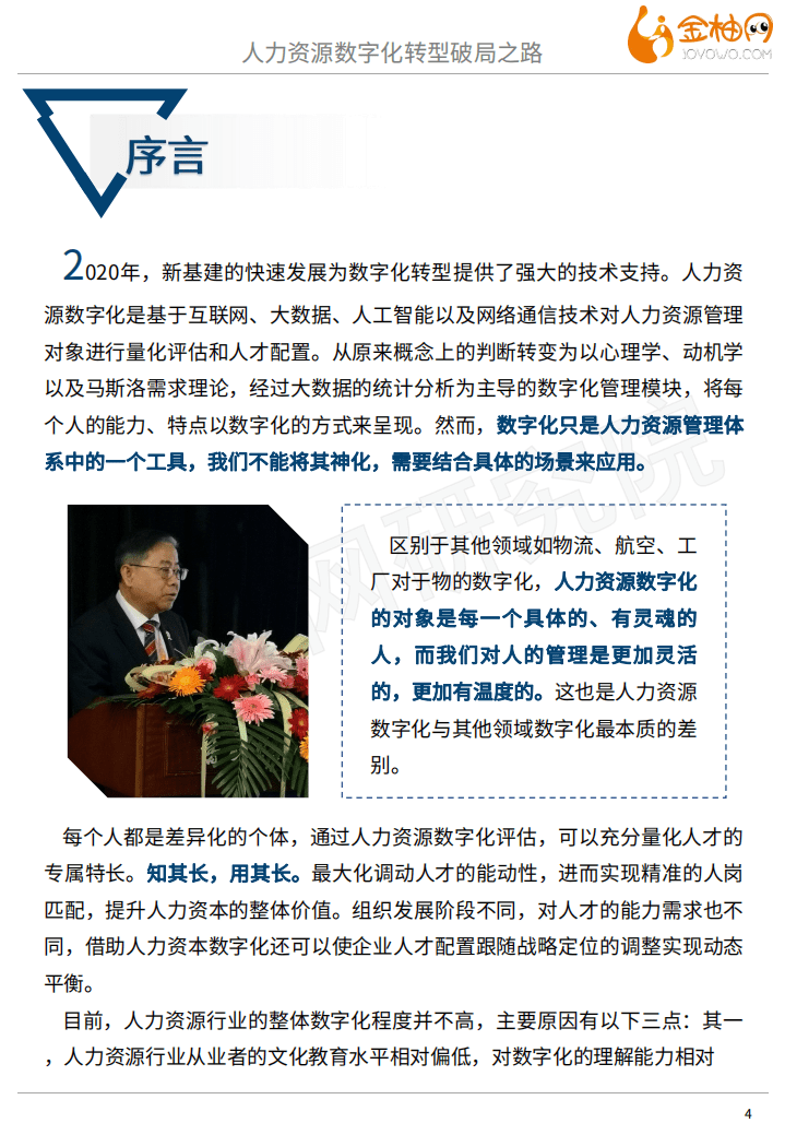 金柚网：人力资源数字化转型破局之路专题七.pdf 第4页