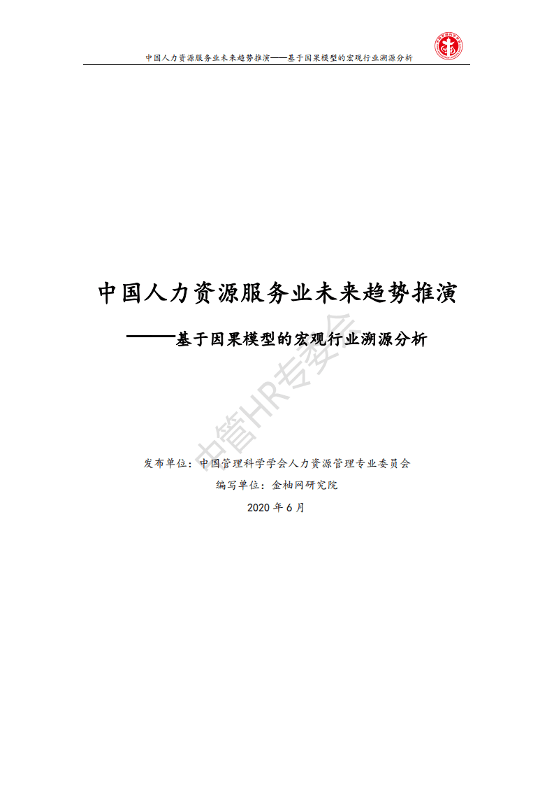 金柚网：中国人力资源服务业未来趋势推演&mdash;基于因果模型的宏观行业溯源分析.pdf 第1页