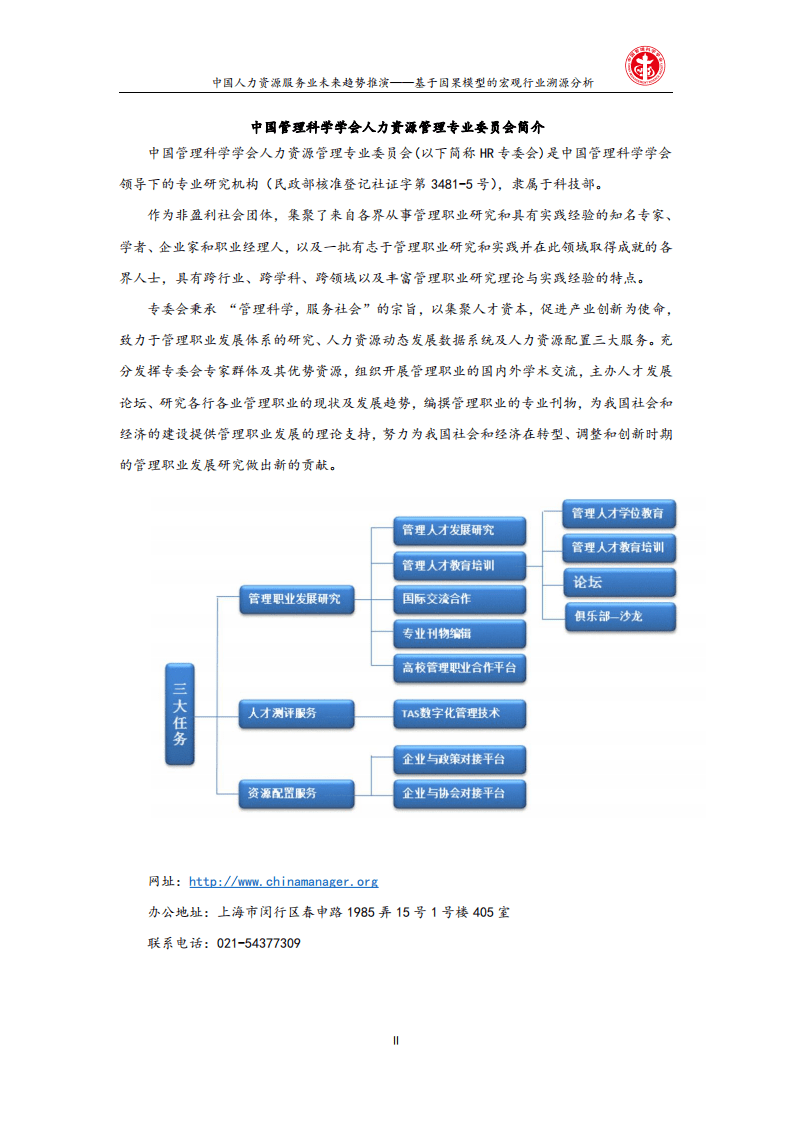 金柚网：中国人力资源服务业未来趋势推演&mdash;基于因果模型的宏观行业溯源分析.pdf 第2页