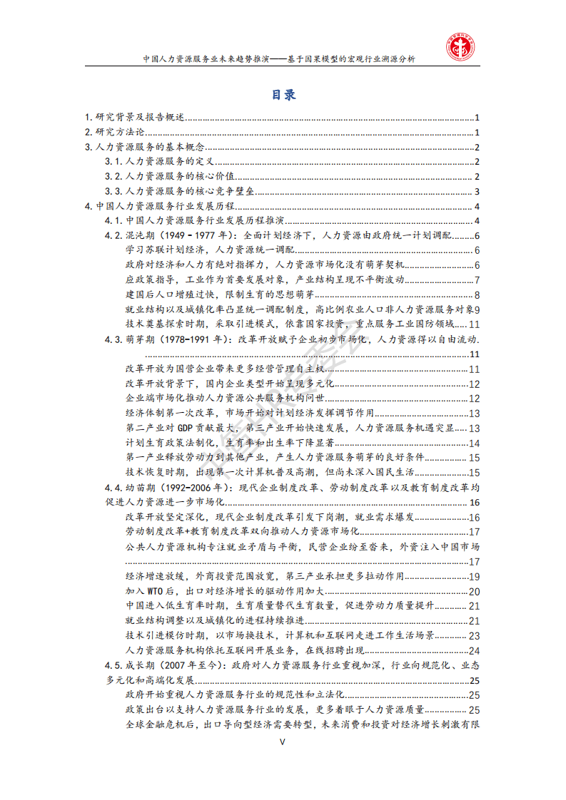 金柚网：中国人力资源服务业未来趋势推演&mdash;基于因果模型的宏观行业溯源分析.pdf 第5页