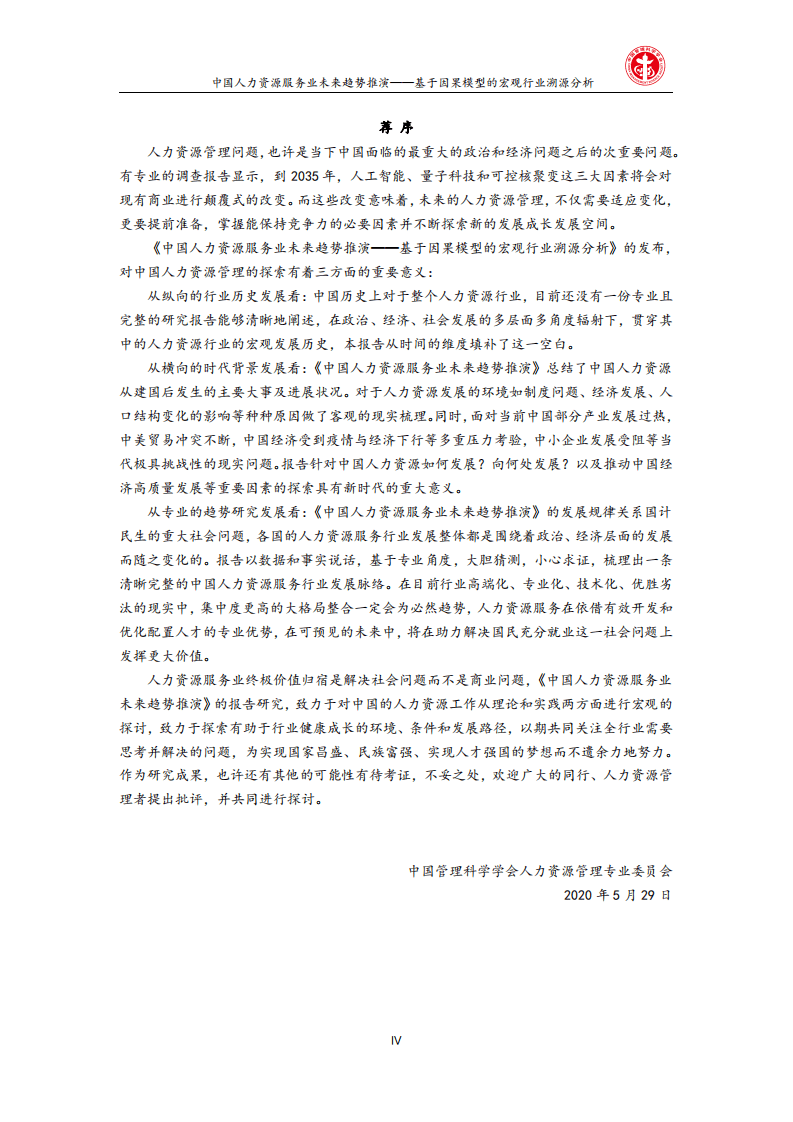 金柚网：中国人力资源服务业未来趋势推演&mdash;基于因果模型的宏观行业溯源分析.pdf 第4页