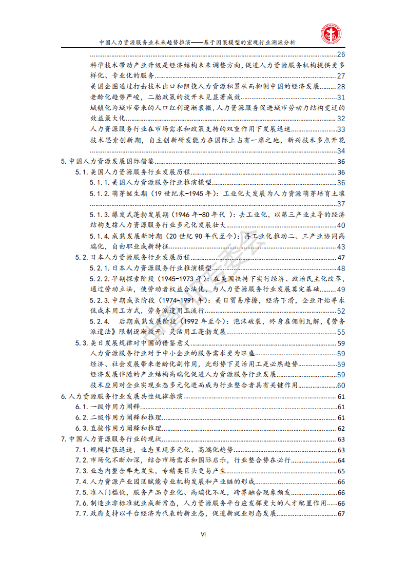 金柚网：中国人力资源服务业未来趋势推演&mdash;基于因果模型的宏观行业溯源分析.pdf 第6页
