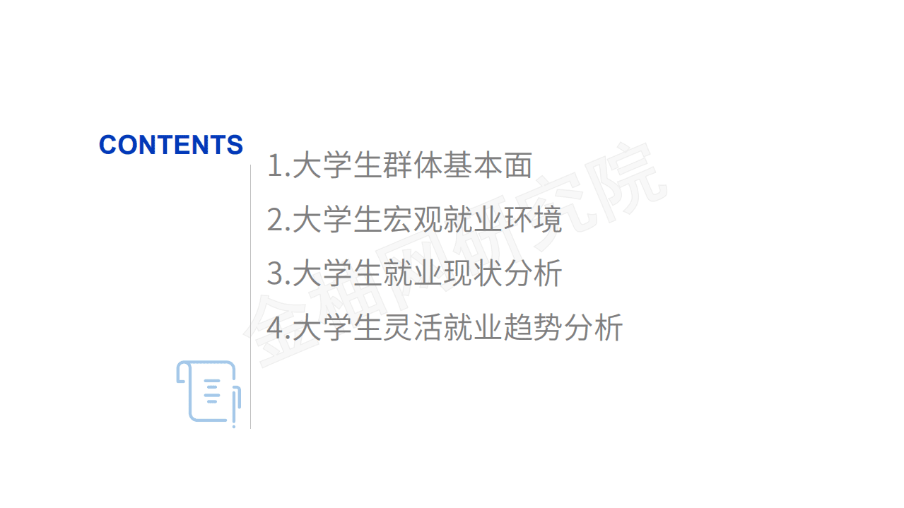 金柚网研究院：2020大学生就业现状调研.pdf 第3页