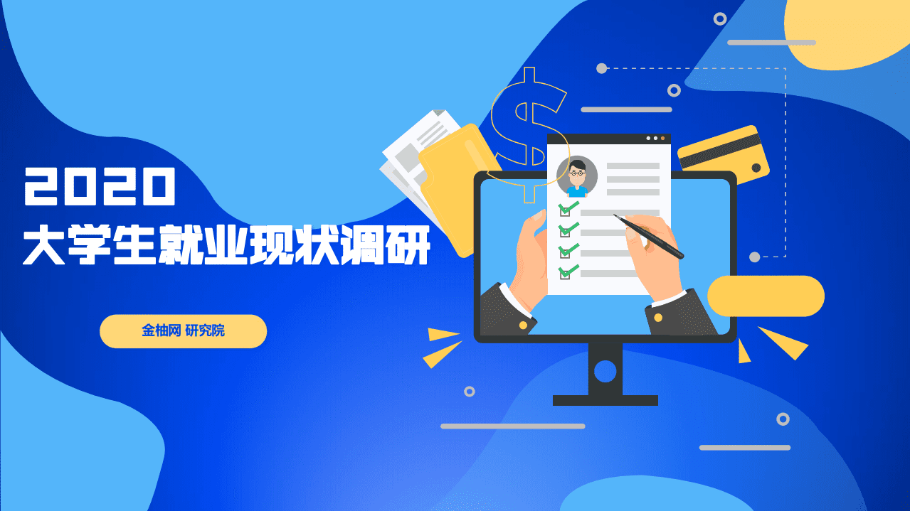 金柚网研究院：2020大学生就业现状调研.pdf 第1页