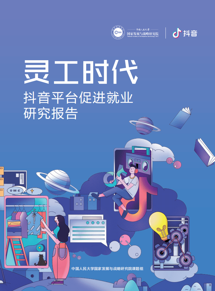 巨量引擎：灵工时代：抖音平台促进就业研究报告.pdf 第1页