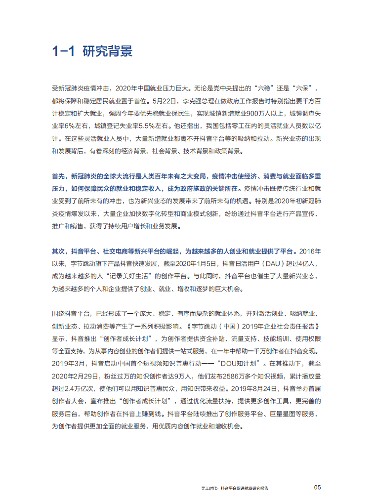 巨量引擎：灵工时代：抖音平台促进就业研究报告.pdf 第6页