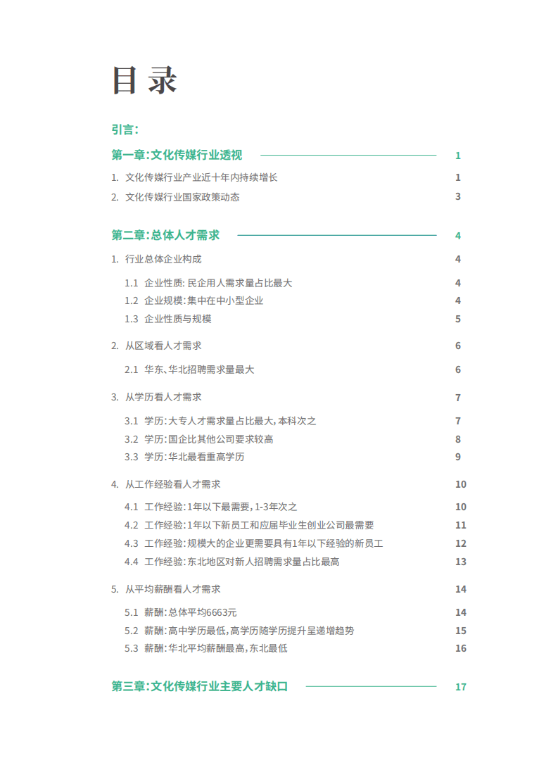 肯耐珂萨：文化传媒行业人才需求白皮书.pdf 第3页