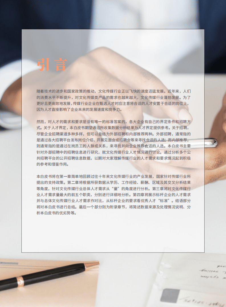 肯耐珂萨：文化传媒行业人才需求白皮书.pdf 第2页