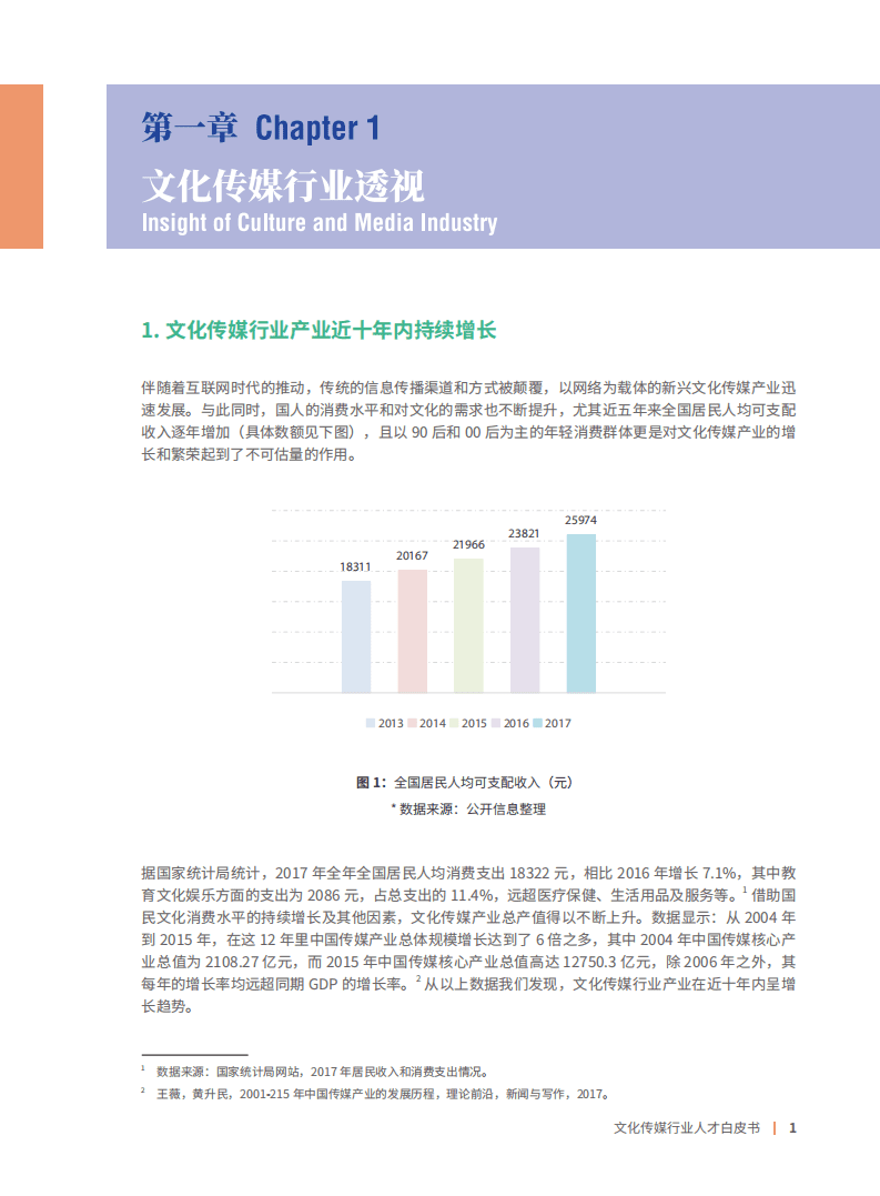 肯耐珂萨：文化传媒行业人才需求白皮书.pdf 第5页