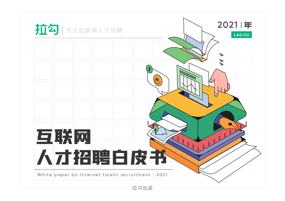 拉勾：2021年互联网人才招聘白皮书.pdf 第1页