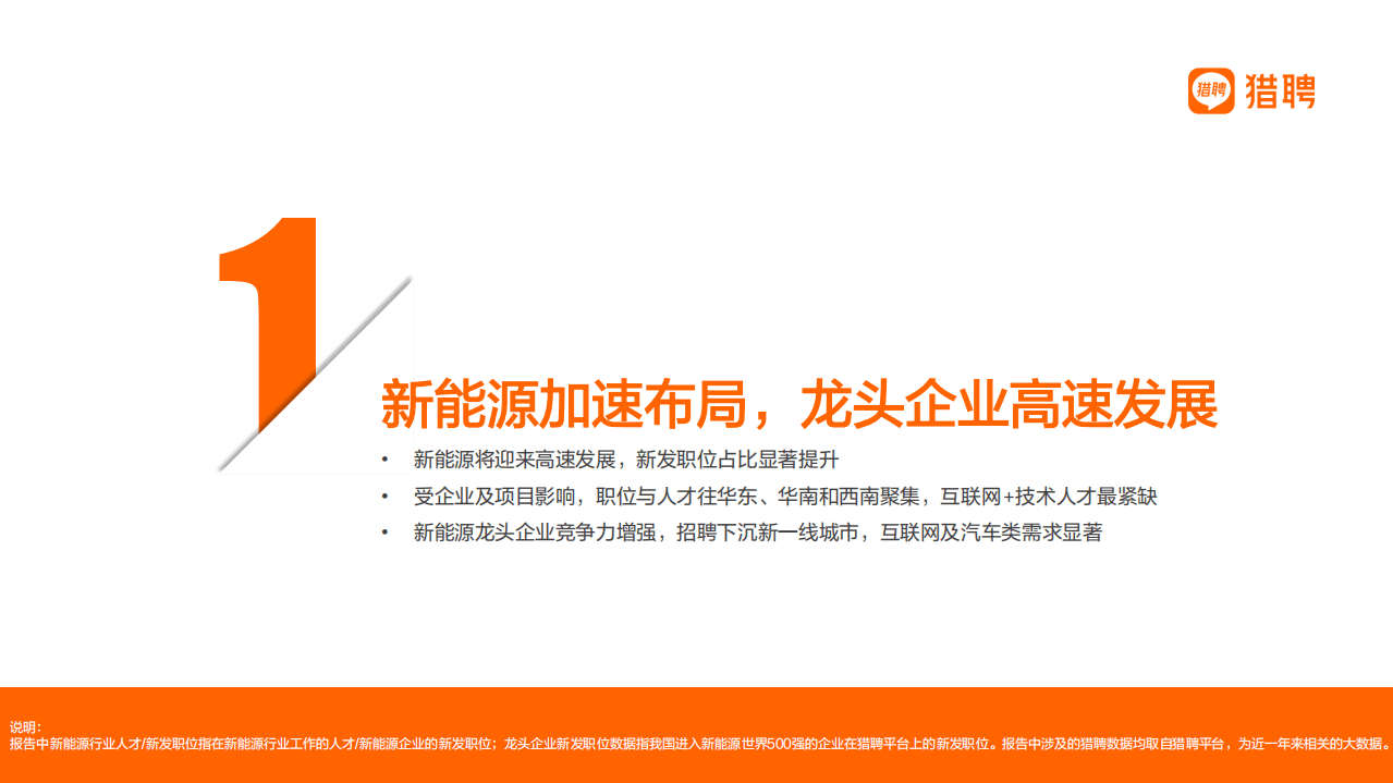 猎聘：2021半年度新能源人才趋势报告.pdf 第5页