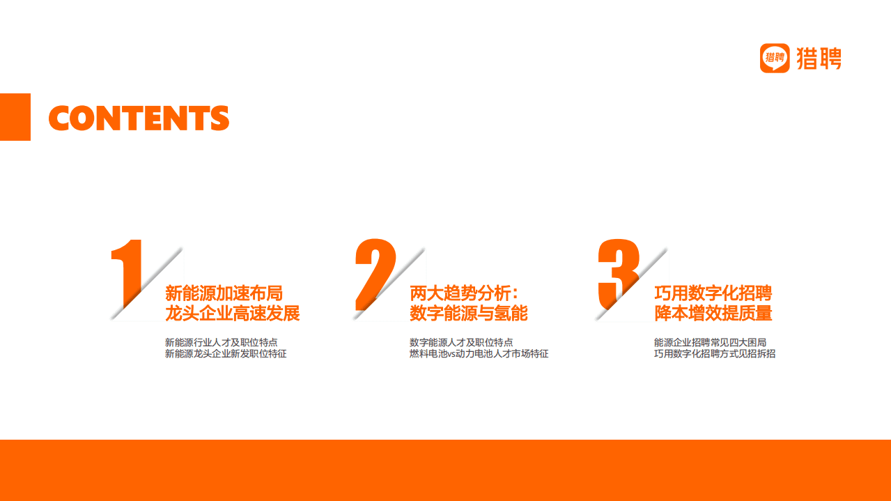 猎聘：2021半年度新能源人才趋势报告.pdf 第4页