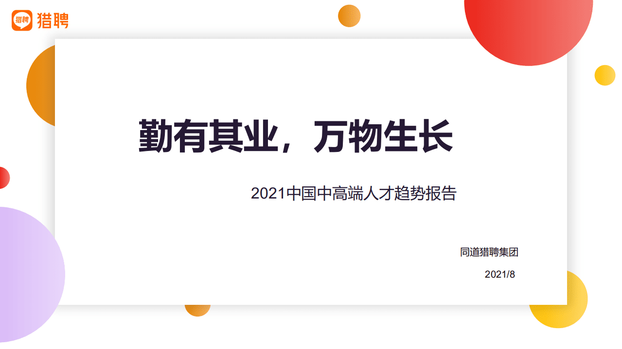 猎聘：2021半年度中高端人才趋势报告.pdf 第1页