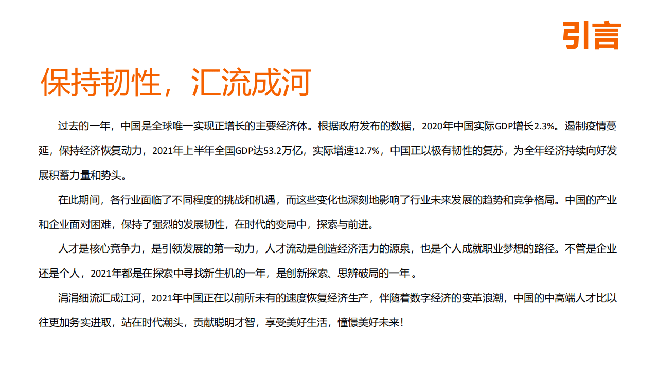 猎聘：2021半年度中高端人才趋势报告.pdf 第2页