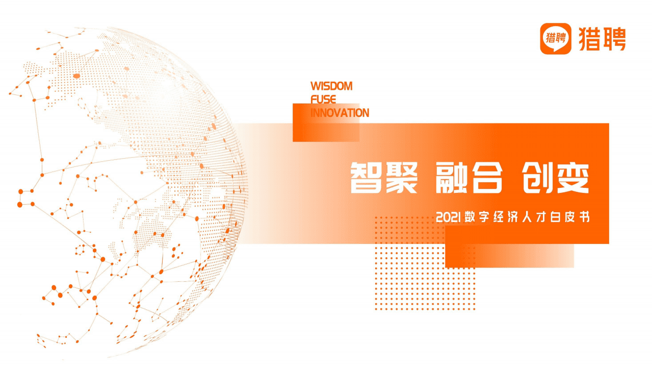 猎聘：2021数字经济人才白皮书.pdf 第1页