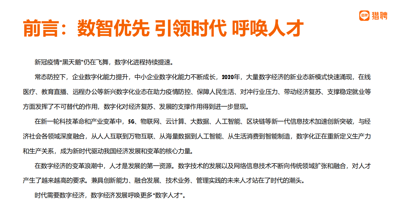猎聘：2021数字经济人才白皮书.pdf 第2页