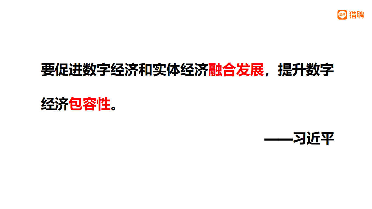 猎聘：2021数字经济人才白皮书.pdf 第5页