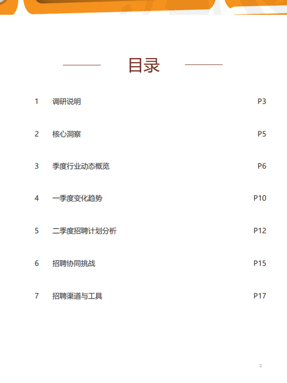 猎聘：招聘行业2021年二季度人力资源趋势报告：数字赋能，万业增华.pdf 第2页