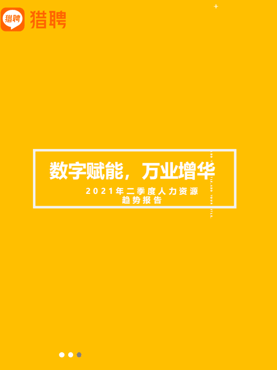 猎聘：招聘行业2021年二季度人力资源趋势报告：数字赋能，万业增华.pdf 第1页