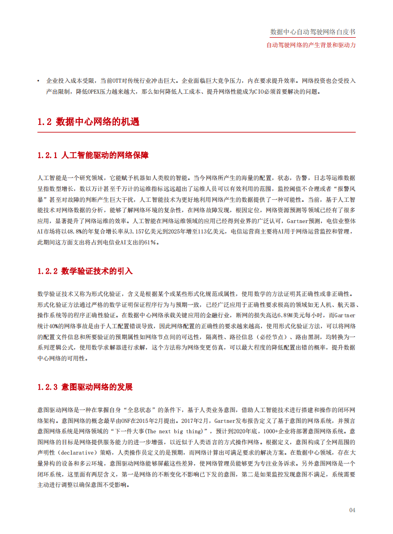 华为：数据中心自动驾驶网络白皮书.pdf 第5页
