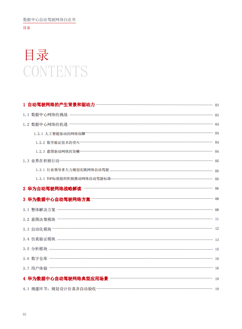 华为：数据中心自动驾驶网络白皮书.pdf 第2页