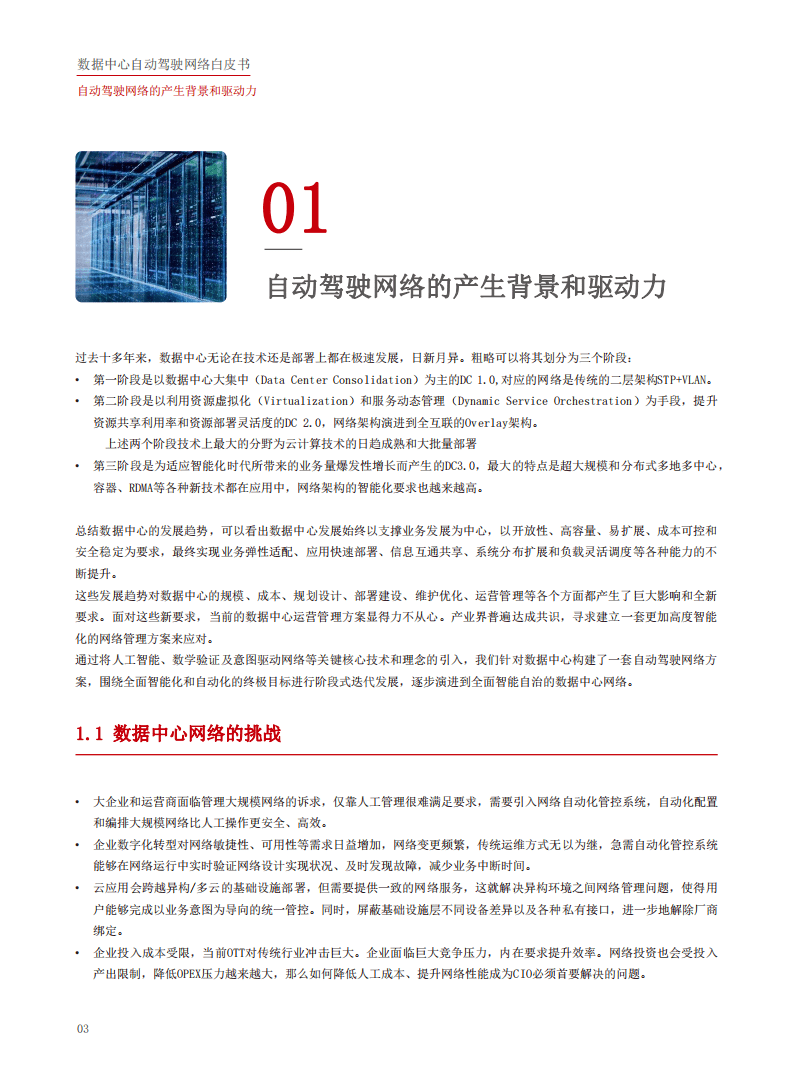 华为：数据中心自动驾驶网络白皮书.pdf 第4页