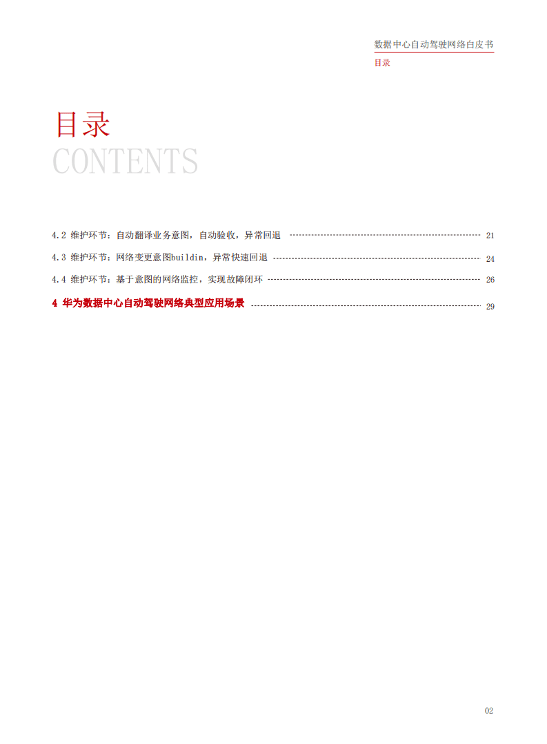 华为：数据中心自动驾驶网络白皮书.pdf 第3页