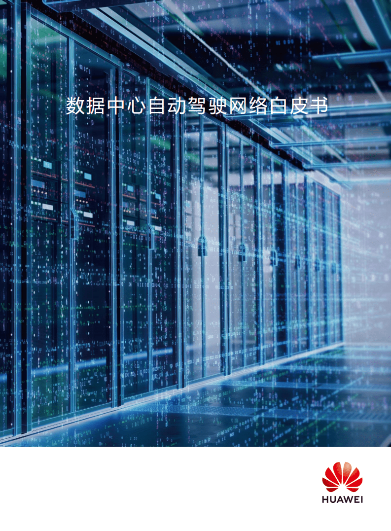 华为：数据中心自动驾驶网络白皮书.pdf 第1页