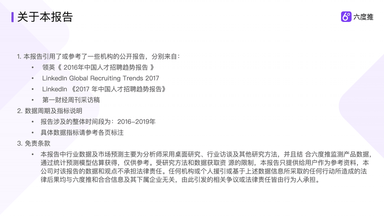 六度推：2016-2019内推招聘趋势相关报告解读.pdf 第2页