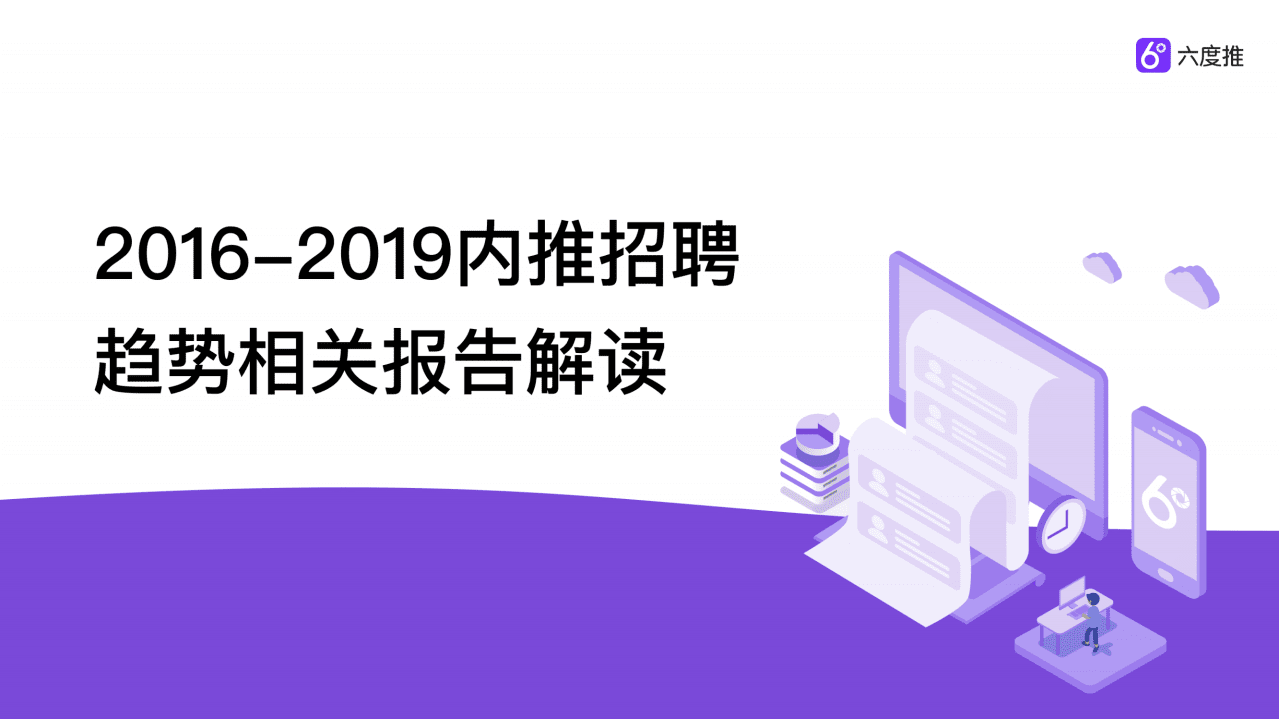 六度推：2016-2019内推招聘趋势相关报告解读.pdf 第1页