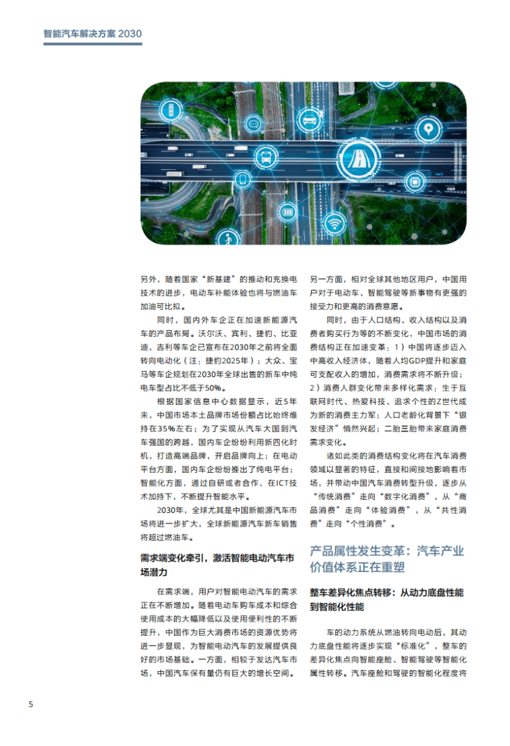 华为：智能汽车解决方案2030.pdf 第6页
