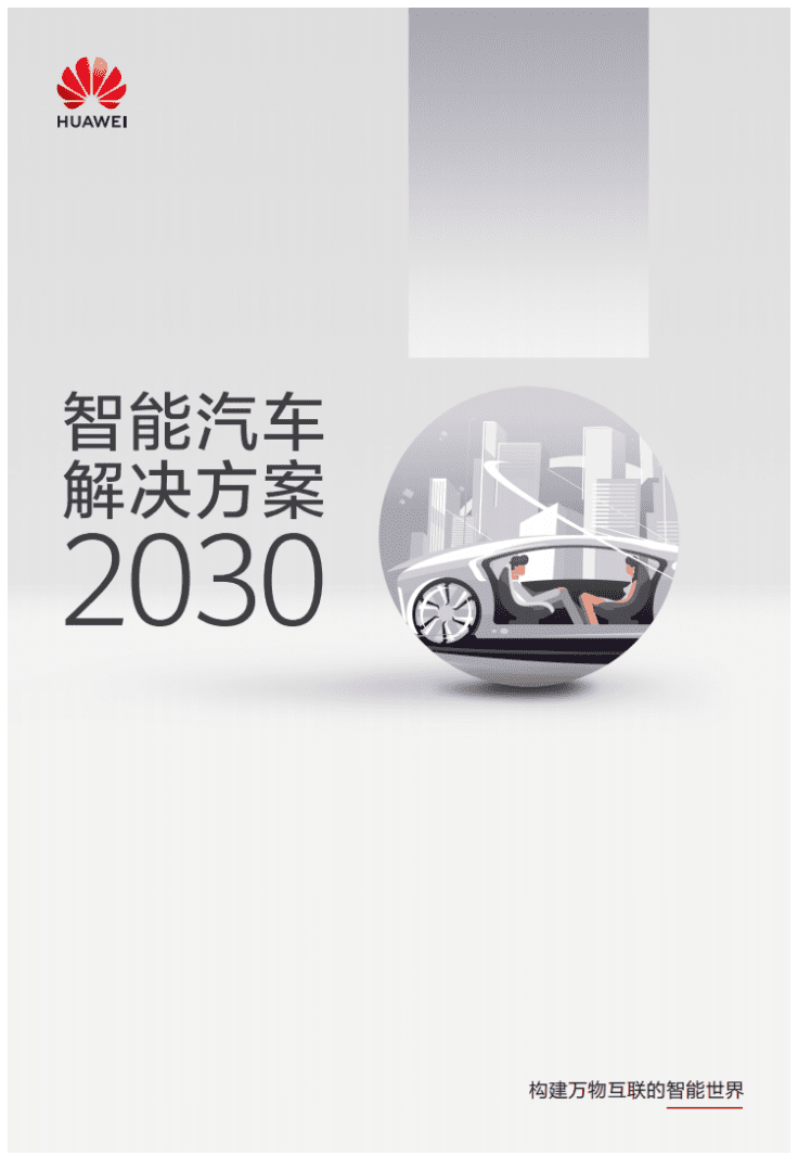 华为：智能汽车解决方案2030.pdf 第1页