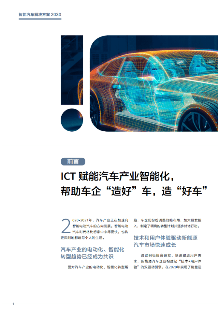 华为：智能汽车解决方案2030.pdf 第3页