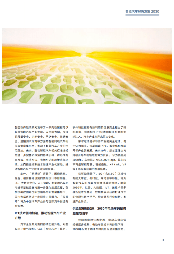 华为：智能汽车解决方案2030.pdf 第5页