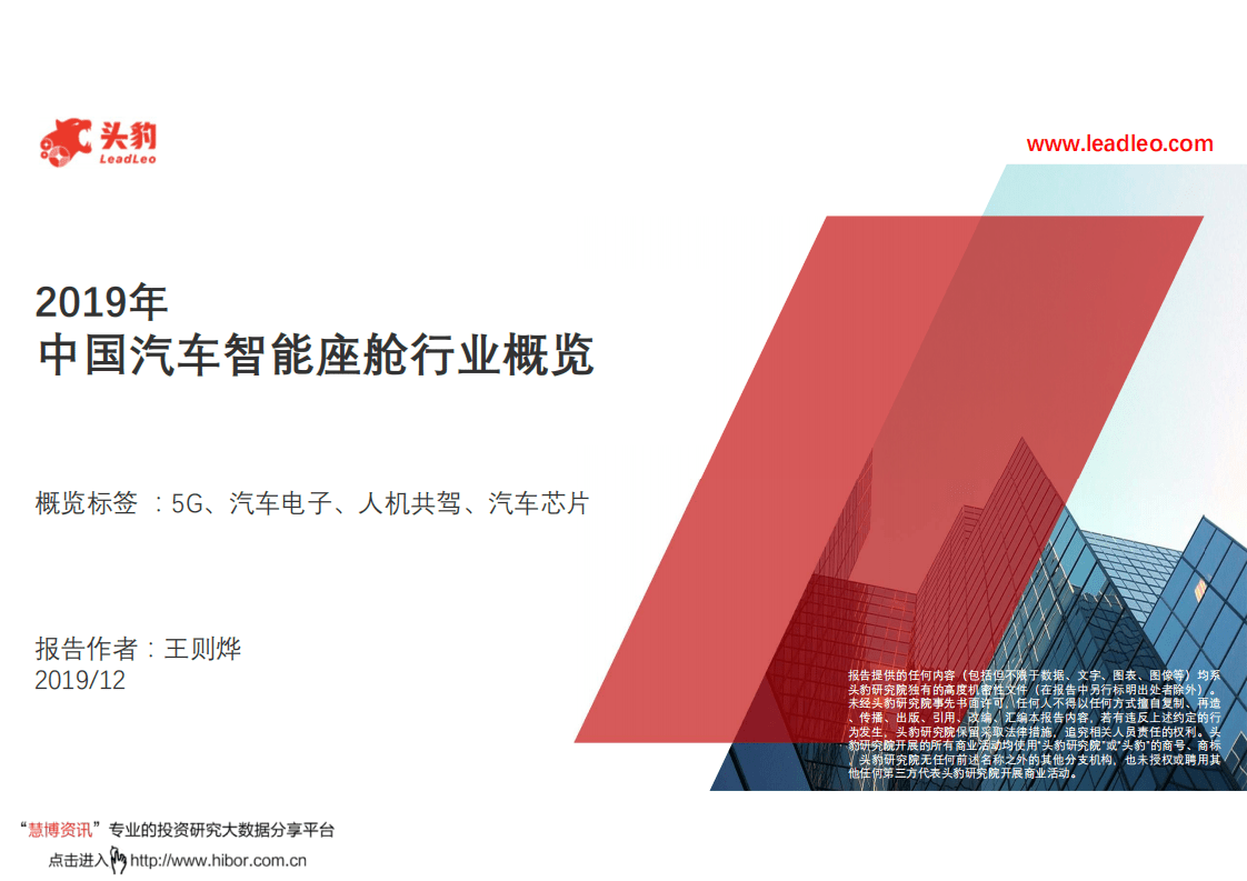 头豹研究院：2019年中国汽车智能座舱行业概览.pdf 第1页