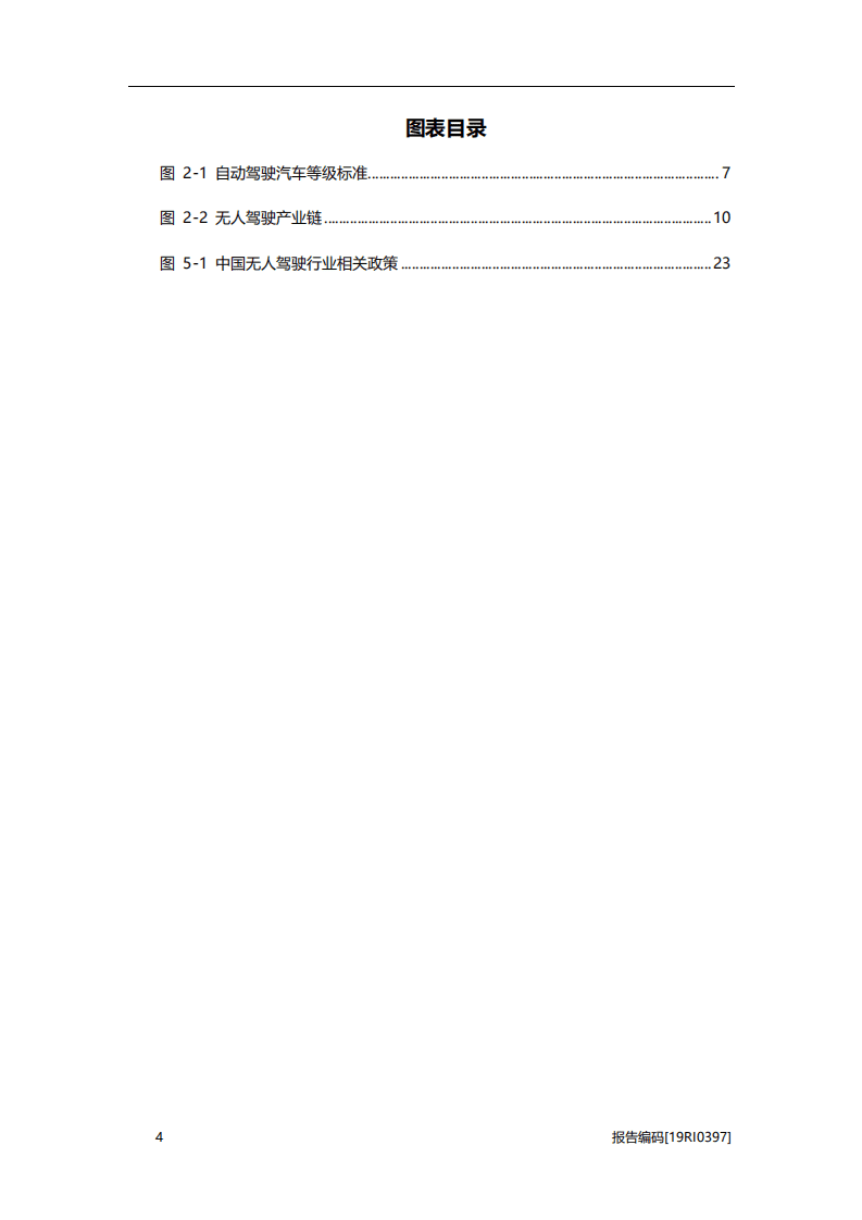 头豹研究院：2019年中国无人驾驶行业研究报告.pdf 第4页