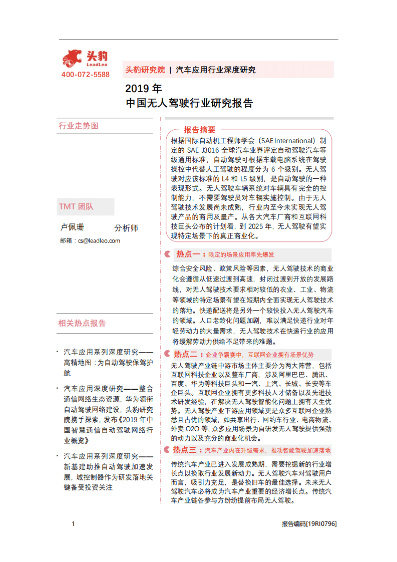 头豹研究院：2019年中国无人驾驶行业研究报告.pdf 第1页