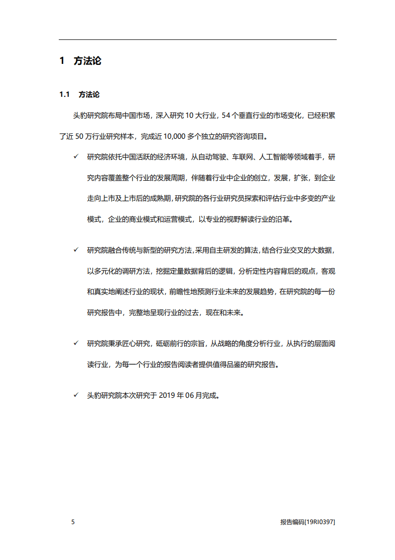 头豹研究院：2019年中国无人驾驶行业研究报告.pdf 第5页