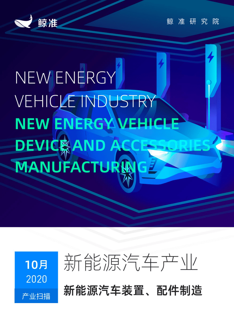 鲸准研究院：新能源汽车行业产业-新能源汽车装置、配件制造.pdf 第1页