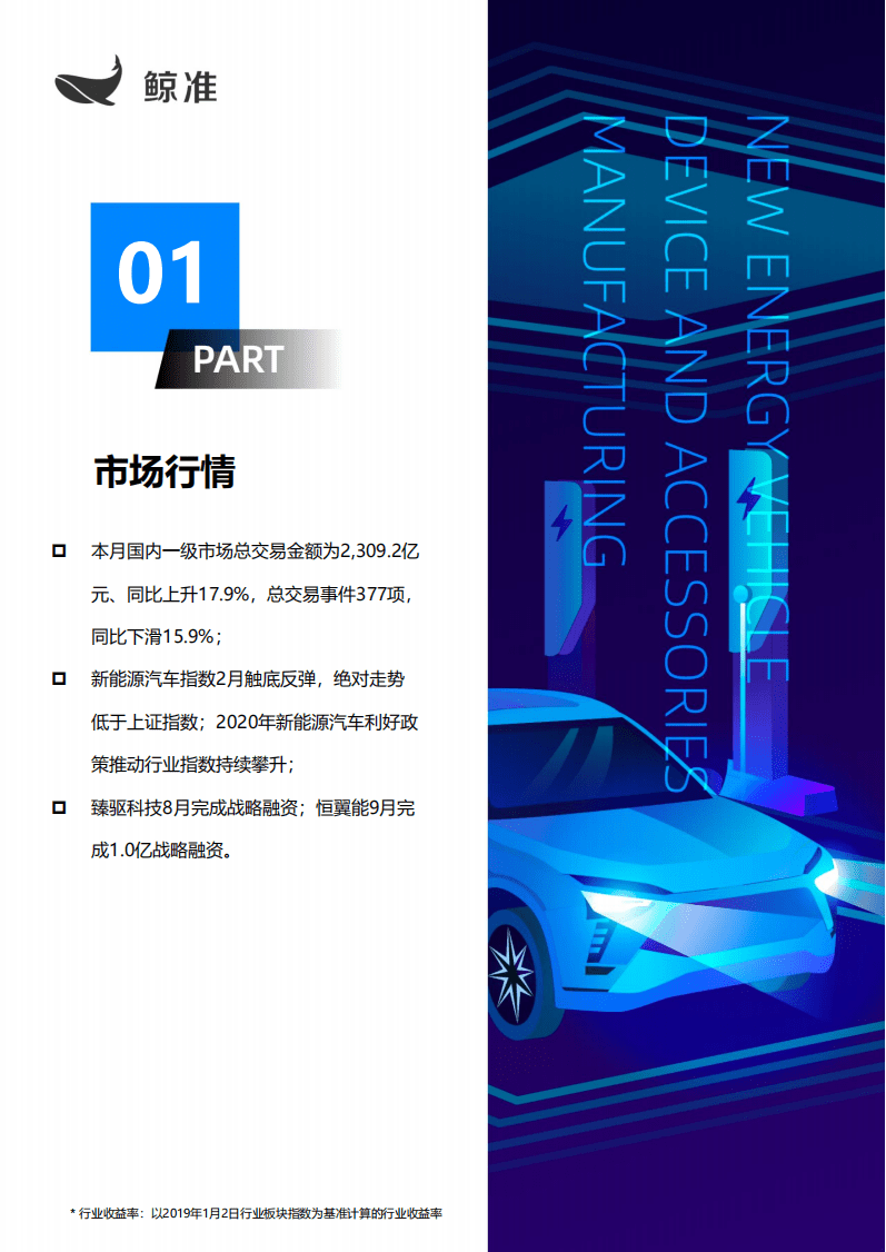 鲸准研究院：新能源汽车行业产业-新能源汽车装置、配件制造.pdf 第2页