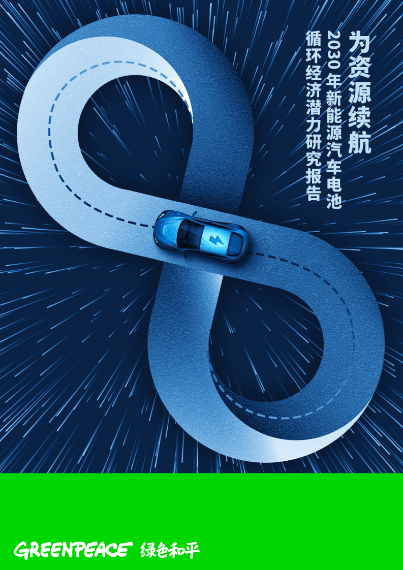 绿色和平：2030年新能源汽车电池循环经济潜力研究报告.pdf 第1页