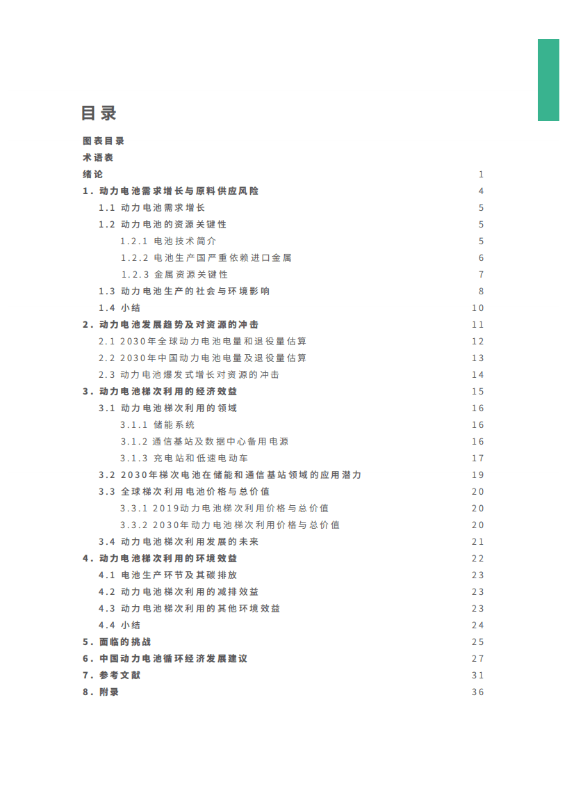 绿色和平：2030年新能源汽车电池循环经济潜力研究报告.pdf 第2页